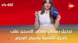 الكلاسيكو – ترحيل رمضان صبحي للسجن عقب تأجيل القضية يسري البدري يوضح