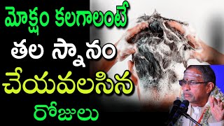 తలస్నానం చేయాల్సిన రోజులు Chaganti koteswara rao Pravachanalu | Telugu Trending TV screenshot 3