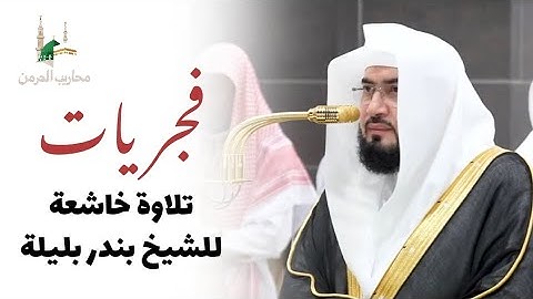 تلاوة فضيلة الشيخ د. بندر بليلة من صلاة الفجر 17 ربيع الأول 1447هـ.