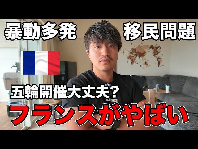 世界から愛されるフランスが日本よりヤバい状態になってるかも