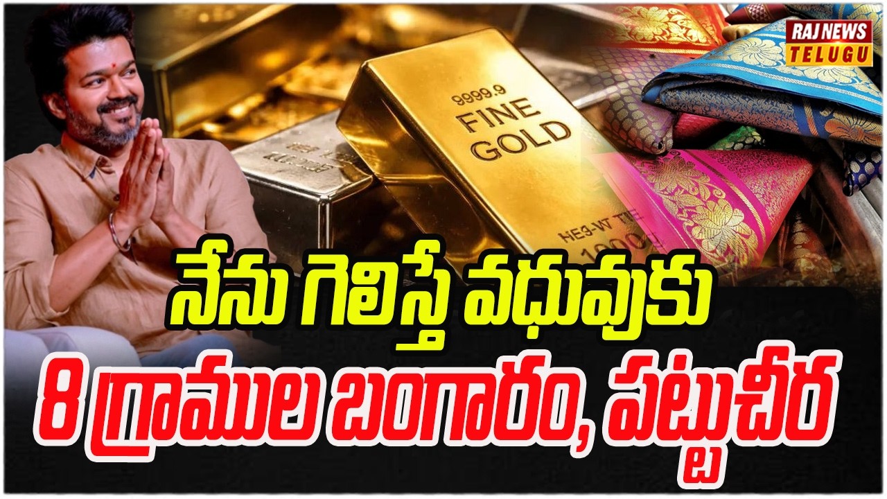 Special Drive : నేను గెలిస్తే వధువుకు 8 గ్రాముల బంగారం, పట్టుచీర | 8g Gold, Silk Saree | TVK Vijay