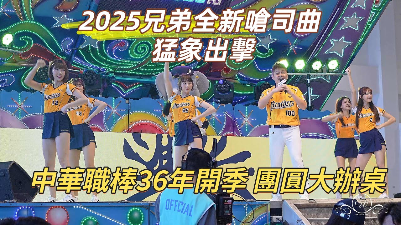 兄弟全新嗆司曲 猛象出擊 完整版 #團圓大辦桌 舞台車最對味 #中信兄弟 中華職棒36年開季 團圓大辦桌 高雄展覽館 挺Taiwan 2025 ...