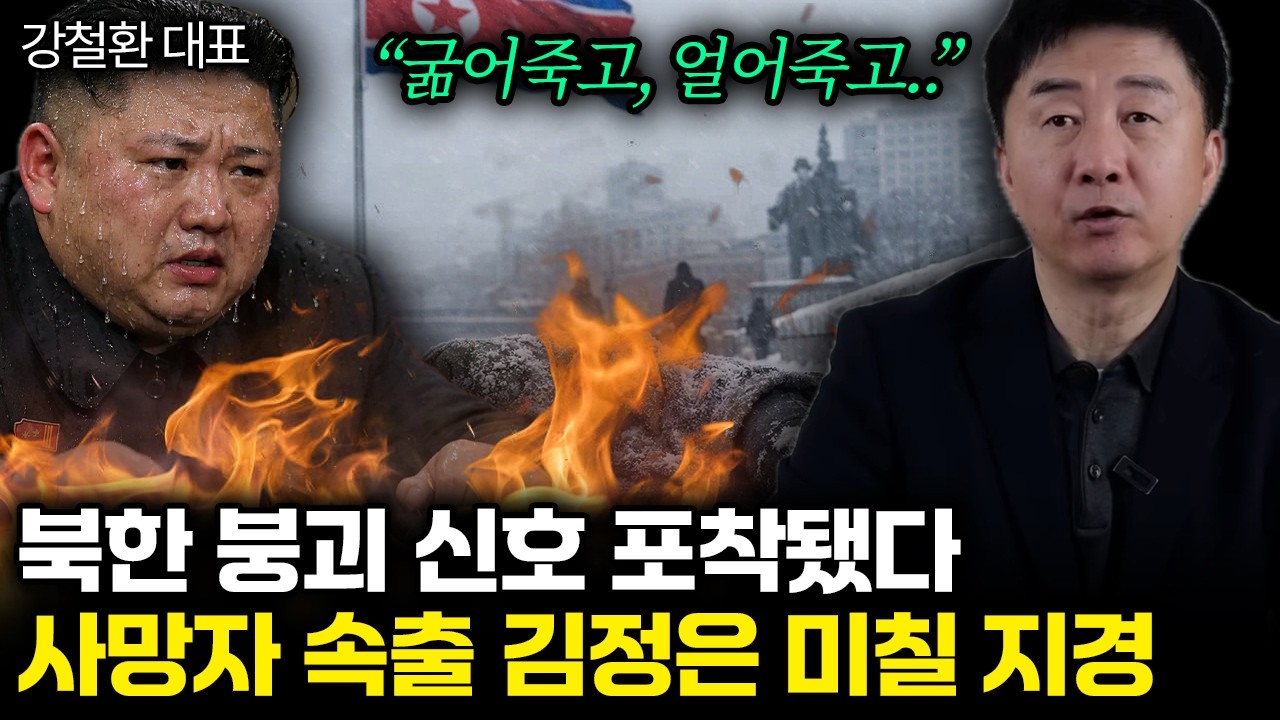 “굶어죽고, 얼어죽고..” 북한 붕괴 신호 포착됐다. 사망자 속출 김정은 미칠 지경 | 강철환 대표 통합