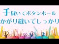 手縫いでボタンホール！かがり縫いでしっかりやる方法！
