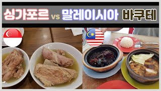 싱가포르 말레이시아 보양식 바쿠테(Bak Ku Teh) / 한국인 입맛에 맞는 말레이시아 음식 / 싱가포르 바쿠테