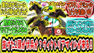 『【枠順確定】抜けた2頭か？伏兵か？ヴィクトリアマイルが来る‼』に対するみんなの反応【競馬の反応集】