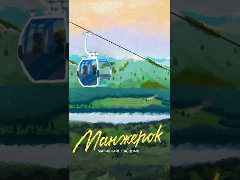 Мария Зайцева & ЗОМБ – «Манжерок» На всех цифровых площадках! Приятного прослушивания!