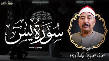 تلاوة عذبة من سورة يس تلامس القلب || محمد محمود الطبلاوي