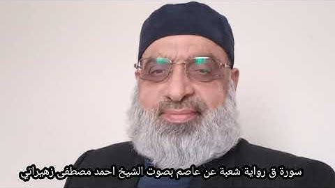 سورة ق رواية شعبة عن عاصم بصوت الشيخ احمد مصطفى زهيراتي
