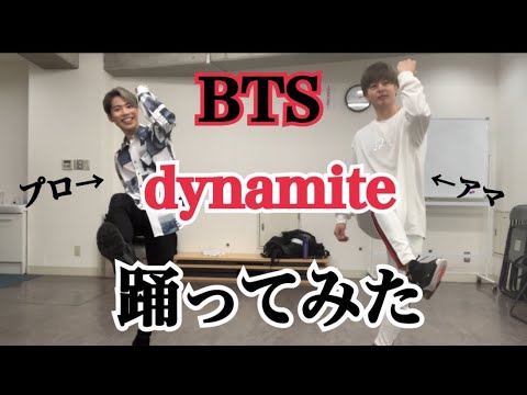 【ダンス】プロダンサーとBTS/dynamite踊ってみた
