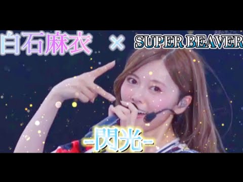 白石麻衣×SUPER BEAVER