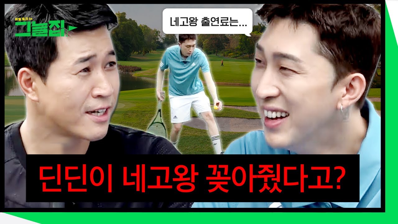 슬리피 & 딘딘 네고왕 된 비하인드 썰 [그늘집] Ep.6