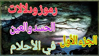 الجزء الأول| الحسد و العين |ورموز  تدل عليها في الأحلام .