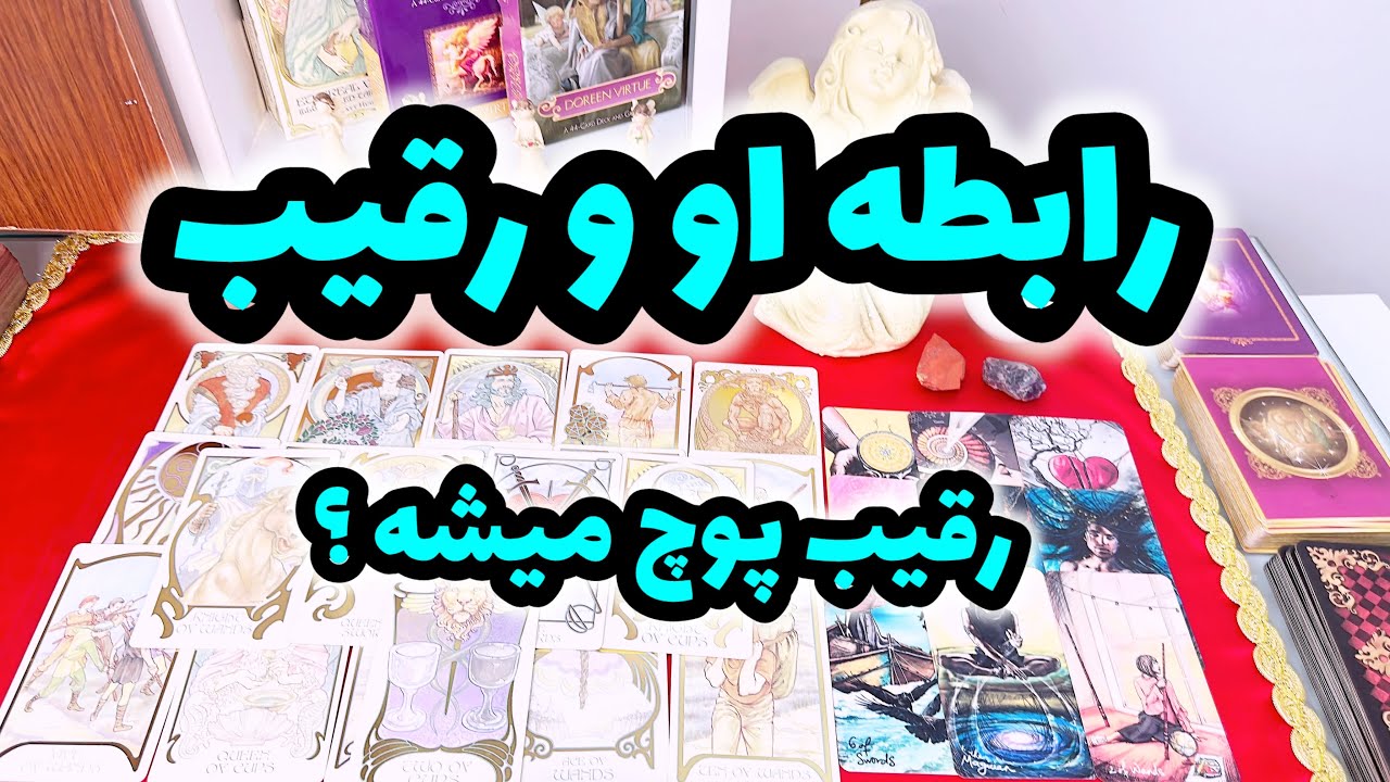 فال رقیب | رابطه او و رقیب ، آیا رقیب پوچ میشه ؟