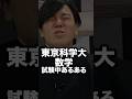 東京科学大の数学試験中あるある!#shorts #スタディコーチ #大学受験