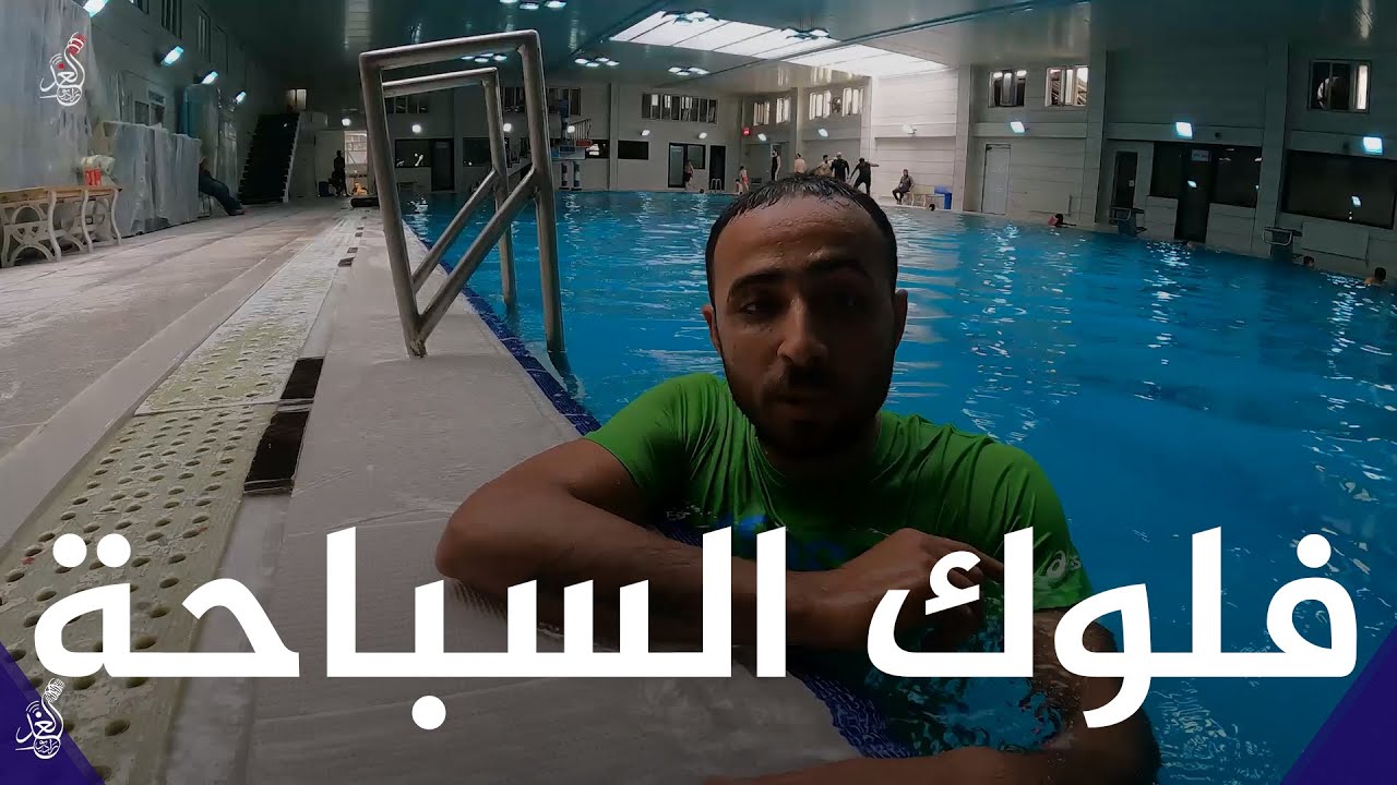 الي ميعرف يسبح خلي يتعلم فلوكنا لليوم مع محمد بأحد نوادي السباحة في الموصل