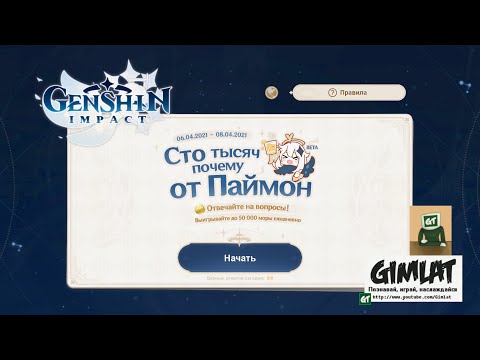 Сто тысяч "Почему?" от Паймон / Beta, 2 этап, день 2/ Свободные приключения #76 / Genshin Impact