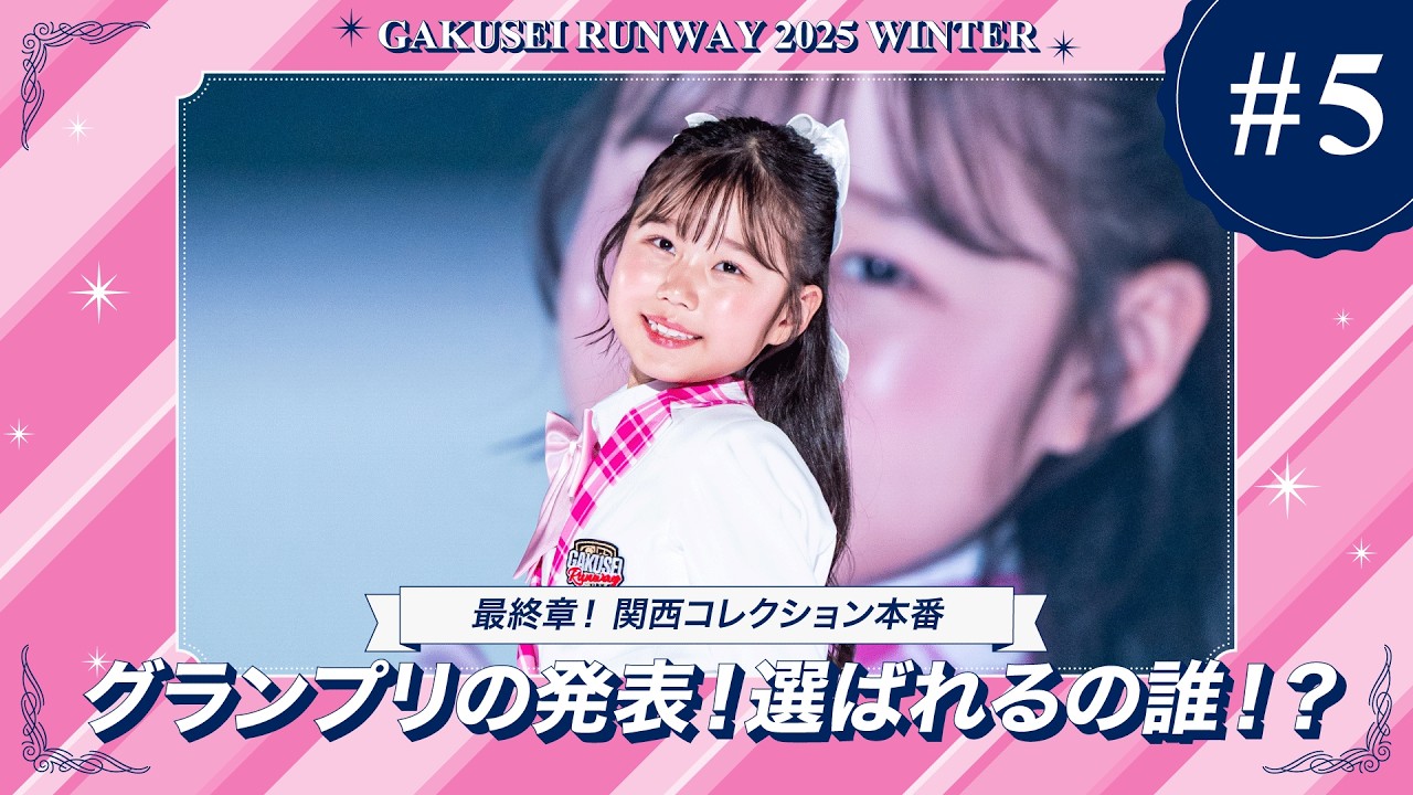 インタビュー〉GAKUSEI RUNWAY 2025 WINTER 中学生グランプリ・星乃
