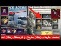اسلحه آپگریدی رایگان متریال و کریستال رایگان آمد روش گرفتن اسلحه ابگریتی رایگان در پابجی PUBG Mobile اسلحه آپگریدی رایگان متریال و کریستال رایگان آمد روش گرفتن اسلحه ابگریتی رایگان در پابجی PUBG Mobile