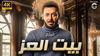 فيلم .. بيت العز | بطولة النجم مصطفي شعبان | حصريا 2024