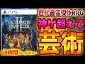 【歴代最高傑作】『オクトパストラベラー2』美しすぎる世界観と熱すぎる戦闘でもはや芸術の域へ!時間を忘れて没頭できる神作!60時間クリアレビュー!感想評価まとめ【PS4/PS5/スイッチ/オクトラ2】