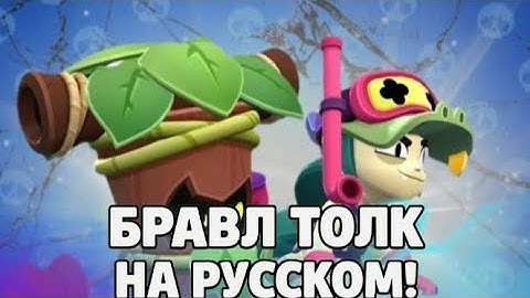 👉БРАВЛ ТОЛК НА РУССКОМ! 2 НОВЫХ БРАВЛЕРА! ВИДЕО ЗАПИСИ! НОВЫЙ ПАРК СТАРР В BRAWL STARS!👈