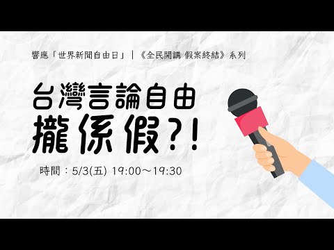 台灣言論自由攏係假？！ ｜全民開講 終結假案 系列