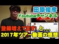 田原俊彦 公式チャンネル登録増えてます!と2017年ツアー(中野サンプラザ)動画の感想。【Room3】 (トシちゃん ごめんよ涙 抱きしめてTonight 哀愁でいと メドレー ハッとしてGood)