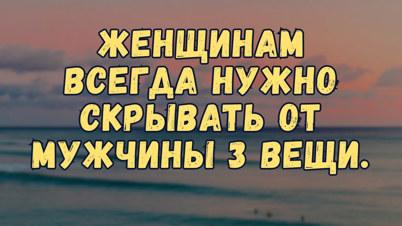 Женщина должна всегда скрывать эти 3 вещи от мужчины