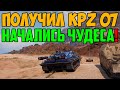 ПОЛУЧИЛ НОВЫЙ Kampfpanzer 07 P(E) И ТУТ НАЧАЛИСЬ ЧУДЕСА В РАНДОМЕ!