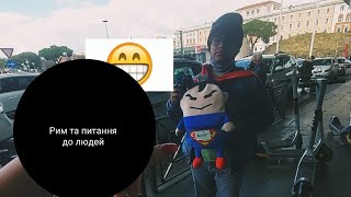 Рим та питання до незнайомців Roma e le domande alla gente sconosciuta