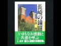 藤山一郎 の 長崎の鐘  (カバー: 湯島リュウ )