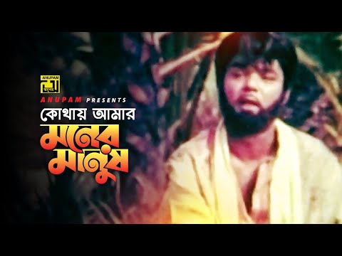 Kothay Amar | কোথায় আমার মনের মানুষ | Digital Sound | Anwar Sharif | M. A. Khalek | Komolar Bonobas