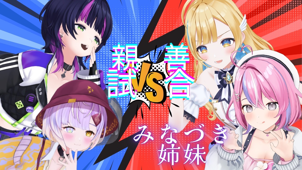 【３D配信】みなづき姉妹で親善試合たい☆【伊月知世/白河しらせ/秘間慈ぱね/甘噛あめ】