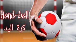 [TUTO] Hand-Ball: Règlement simplifié / كرة اليد