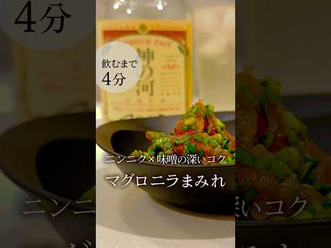 さゆり　週8晩酌おつまみ研究家のレシピ: 「マグロニラまみれ」ニンニク×味噌の深いコク #shorts #レシピ動画