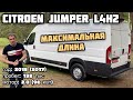 Обзор Citroen Jumper L4H2: Максимальный бус из Германии