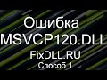 Как исправить ошибку отсутствует MSVCP120.DLL - Скачать MSVCP120.DLL для Windows 7,8,10