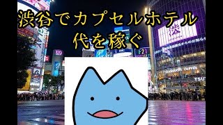 渋谷でカプセルホテル代を稼ぐ