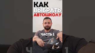 Как выбрать Автошколу? Автошкола у дома!