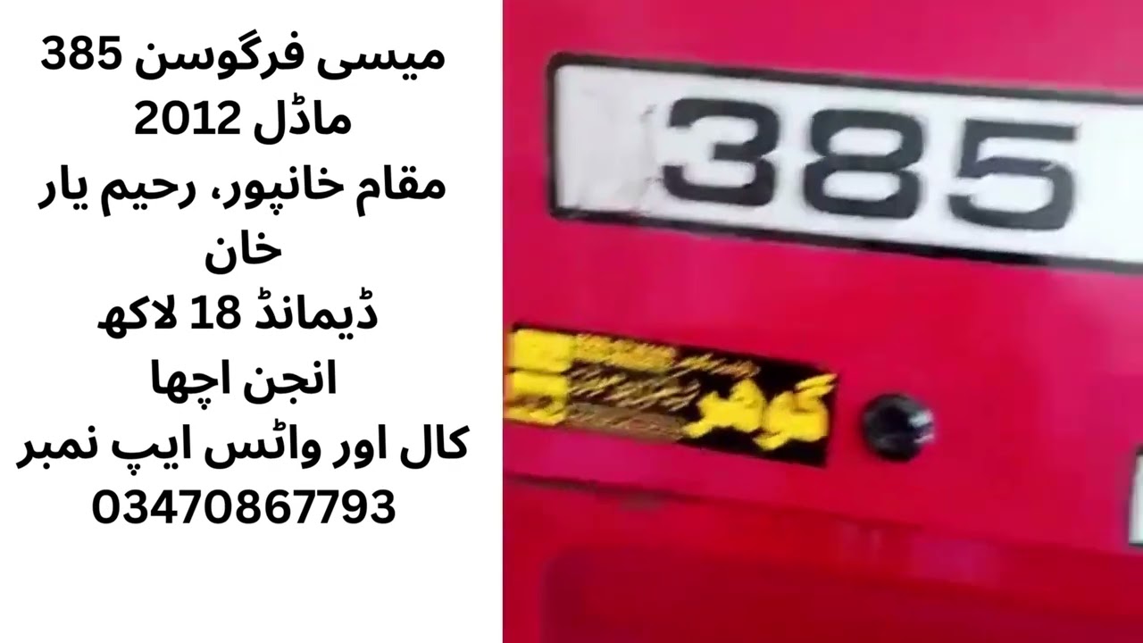 میسی فرگوسن 385ماڈل 2012