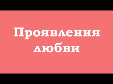 Проявления любви