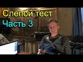 Слепой тест колонок: Adam S2.5A и Focal Alpha 80