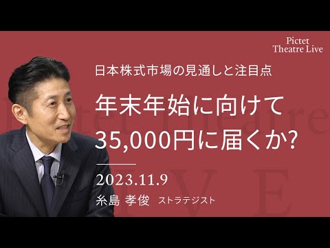 年末年始に向けて35,000円に届くか？日本株式市場の見通しと注目点＜糸島 孝俊＞｜Pictet Theatre LIVE 2023.11.9