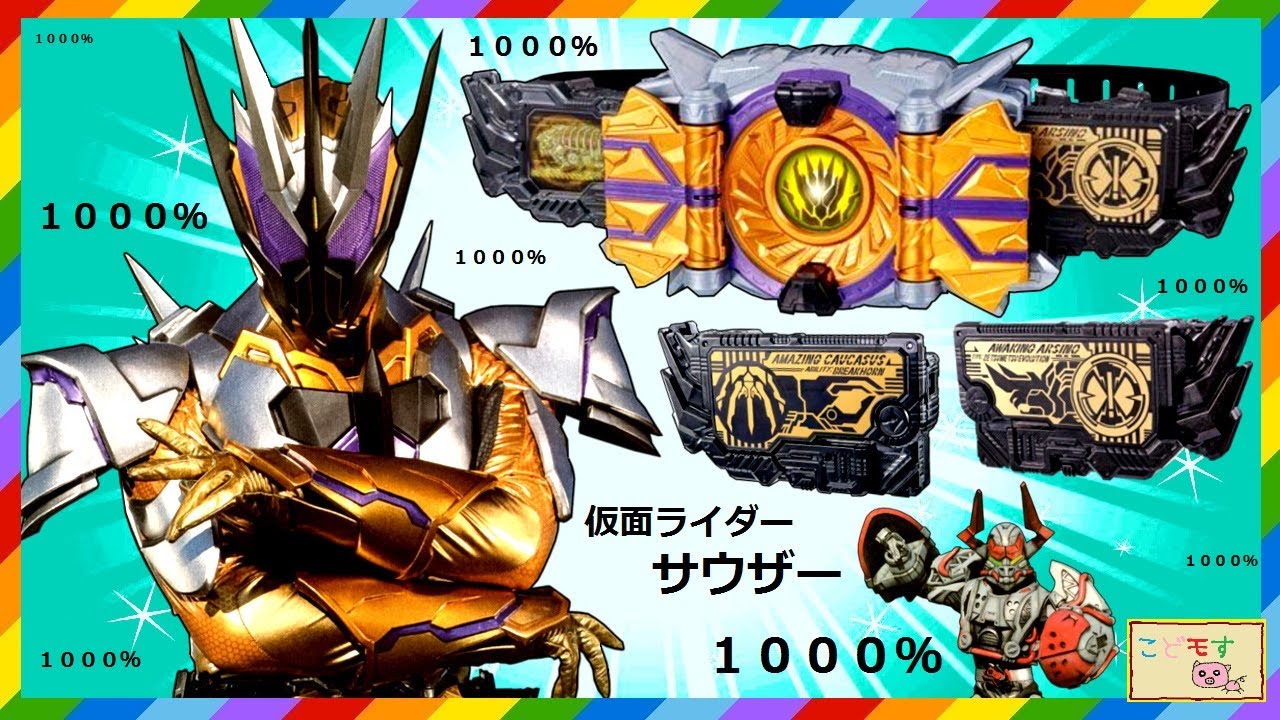 仮面ライダーゼロワン 1000 仮面ライダーサウザー 新たなライダー出現 ザイアサウザンドライバーにアメイジングコーカサスとアウェイキングをセット Kamen Rider Zero One Youtube