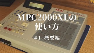 MPC2000XLの使い方 #1 概要編 - YouTube