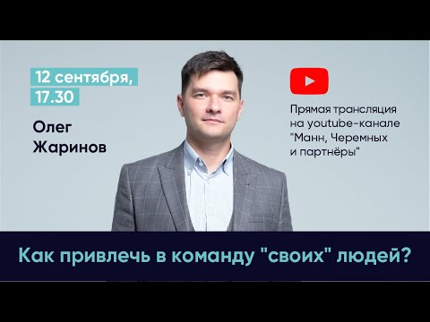 Прямой эфир на тему: Как привлечь в команду «своих» людей