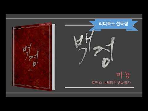 19금 로맨스 『백정』 마뇽_스토린랩