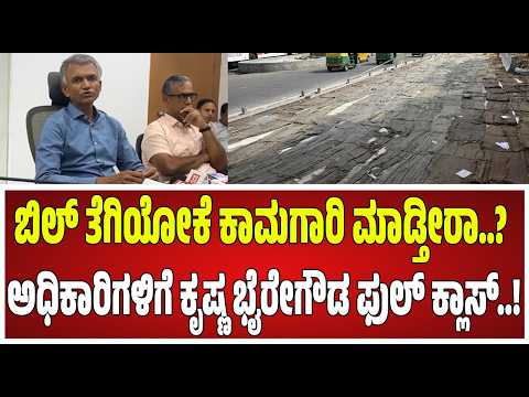 Krishna Byre Gowda : ವಾಹನ ಸವಾರರಿಗೆ ಯಾವ ತೊಂದರೆ ಆಗಲ್ಲ.! #pratidhvani #congress #bjp #gba