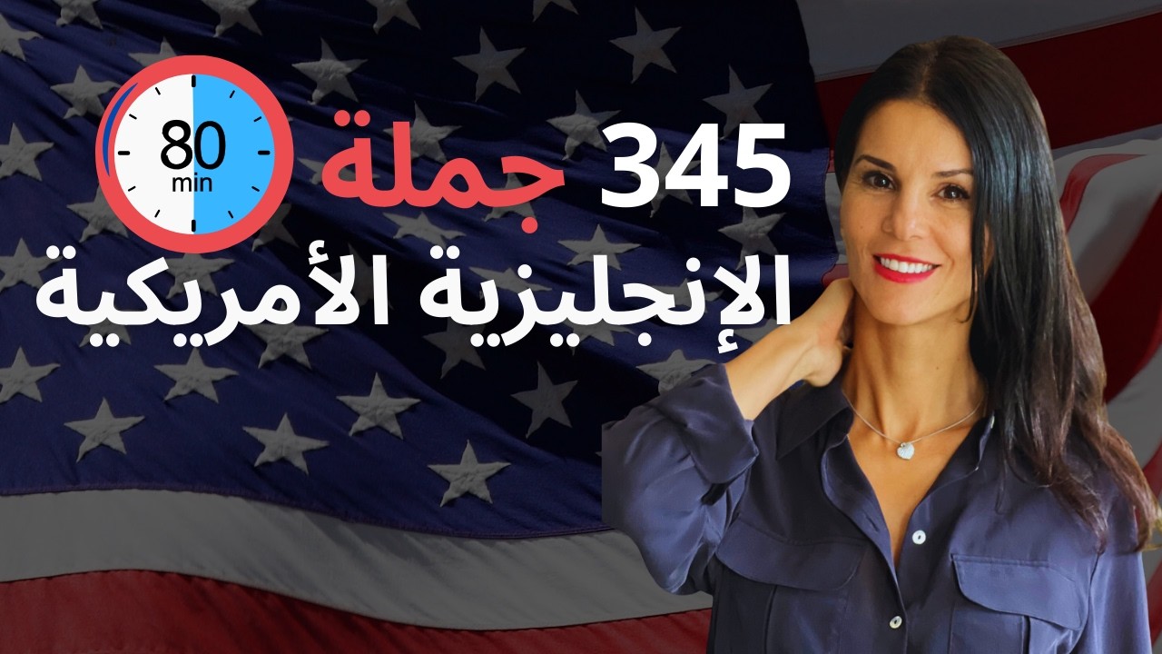 أكثر من ساعة من المحادثات اليومية بالإنجليزية الأمريكية 🇺🇸 (مع pdf)